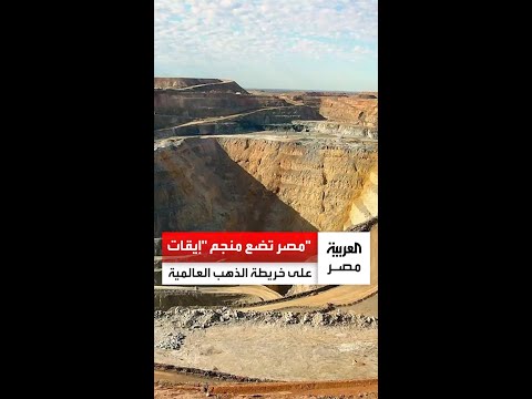 باحتياطي 1 2 مليون أوقية مصر تضع منجم إيقات على خريطة الذهب العالمية