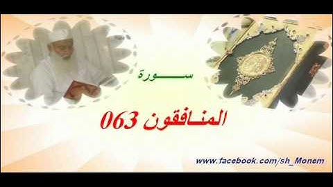 063 سورة المنافقون للشيخ عبد المنعم عبد المبدئ.flv