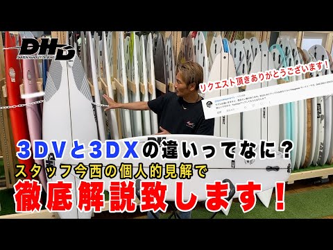 【ほぼ新品早い者勝ち】　DHD 3DX EPS DHDサーフボード3DX,EPSをお買い上げいただきましたO様とT様