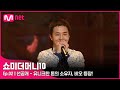[ENG] [SMTM10/2회 선공개] '미리보기 영상 화제' 유니크한 톤의 소유자, 비오 등장!ㅣ금요일 밤 11시