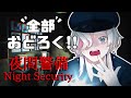 【 夜間警備 】ビビらない男の&rdquo;全部おどろく&rdquo; 夜間警備 【羽継烏有 /#vtuber /#ホロスターズ 】