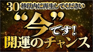 【今が開運のチャンスです／今すぐ再生邪気浄化・即効性】金運上昇・高額当選引き寄せ／願いが叶う開運音楽／ギャンブル運上昇／ロト7・ロト6・宝くじ運引き寄せ／年末ジャンボ宝くじ／光明真言／アファメーション