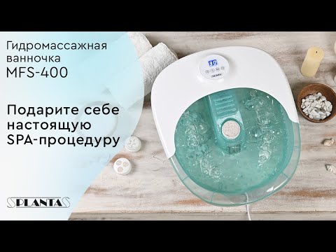 Гидромассажная ванночка Planta MFS-400 Гидромассажная ванночка Planta MFS-400