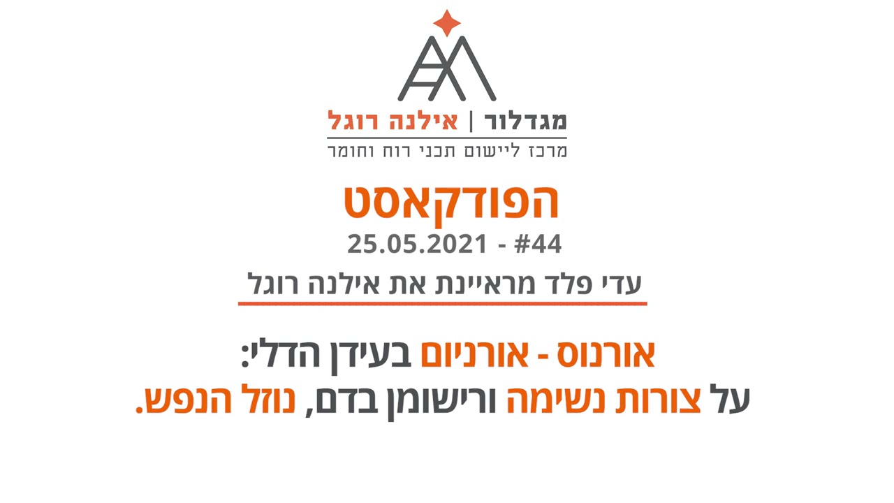 אילנה רוגל - פודקאסט מגדלור פרק 44 - אורנוס- אורניום בעידן הדלי