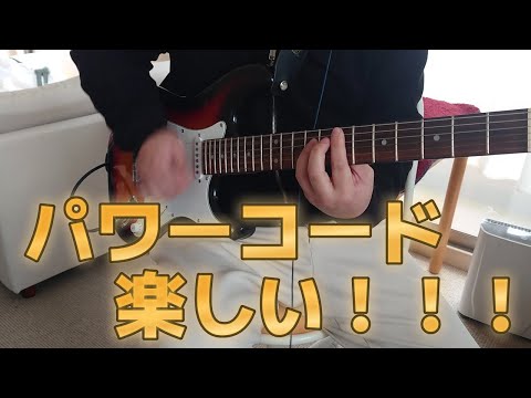 素人がパワーコードの楽しさを知る【ぼっち・ざ・ろっくに影響されて】