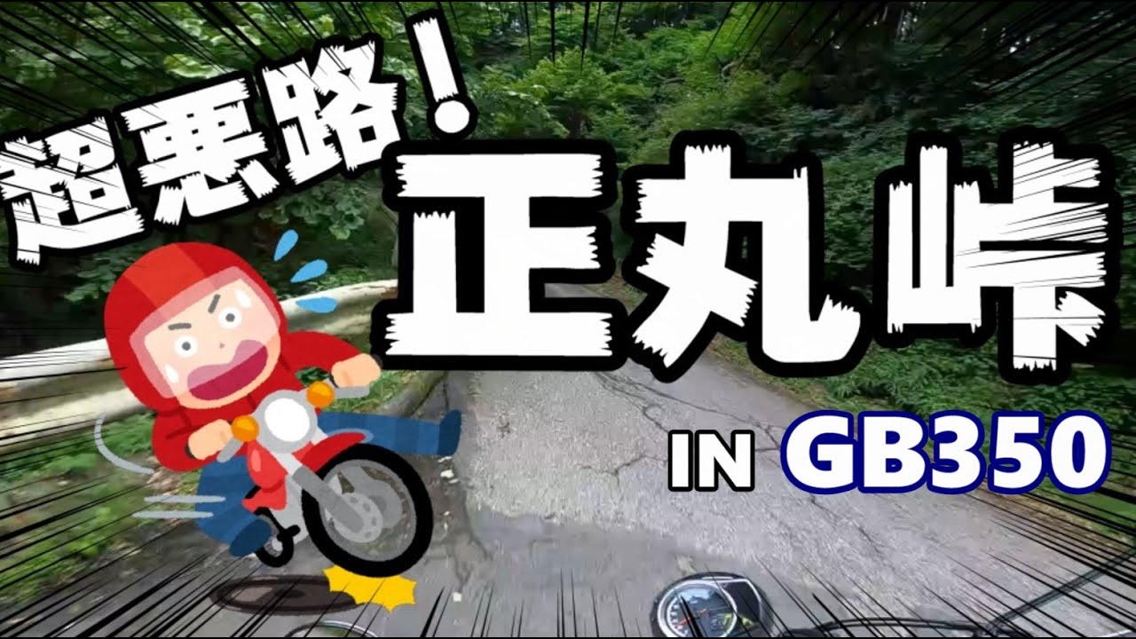 【GB350】納車したばかりのバイクで悪路を行く【正丸峠】