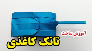 کاردستی آسان با کاغذ - آموزش ساخت کاردستی با کاغذ رنگی به شکل تانک