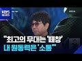 가왕 조용필 내 노래 원동력은 소통 신인처럼 열심히 KBS 2025 10 06