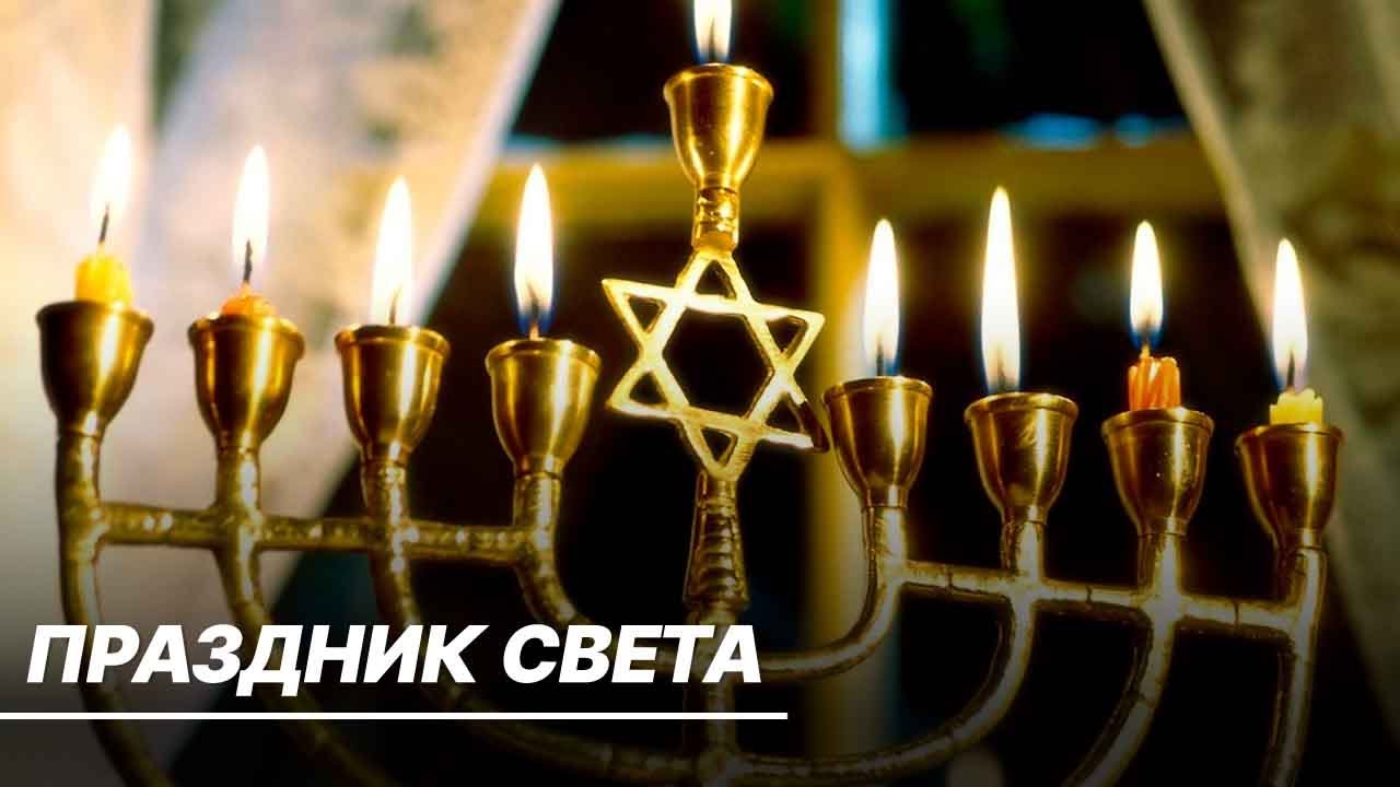 Начало Хануки: Иудеи всего мира отмечают один из главных религиозных праздников