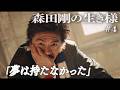 森田剛の生き様#4「夢は持たなかった」@shorthopeショートホープ/V6/三宅健/岡田准一/ジャニーズ/STARTO/井ノ原快彦/坂本昌行/長野博/スタイリング/ファッション/コーデ/二宮和也