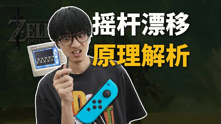 硬件工程师带你拆joycon，摇杆原理与漂移深度解析