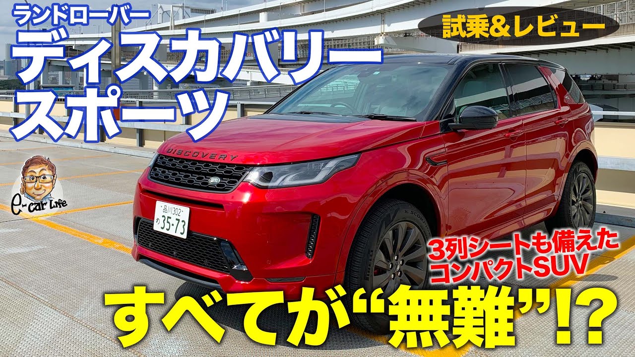 ランドローバー ディスカバリースポーツ 試乗 レビュー 3列シートも備えるコンパクトsuv 新シャーシで走行性能も強化 E Carlife With 五味やすたか Youtube ランドローバー ディスカバリースポーツ 試乗 レビュー 3列シートも備えるコンパクトsuv 新シャーシで走行性能も強化 E Carlife With 五味やすたか Youtube