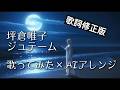 【修正版】ジュテーム / 坪倉唯子(Cover)- Elinor Beta|歌ってみた&times;AIアレンジ
