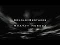 SokolovBrothers - Плачут небеса (аудио)