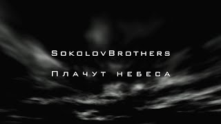 SokolovBrothers - Плачут небеса (аудио)