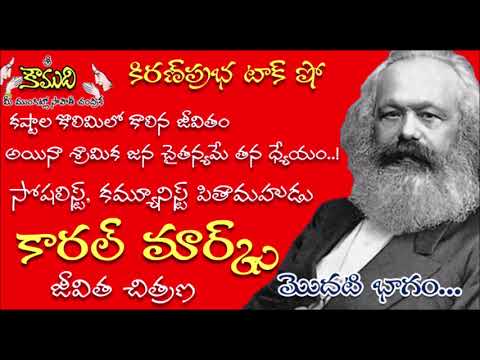 KiranPrabha Talk Show on Karl Marx Biography - Part 1 (కార్ల్ మార్క్స్)
