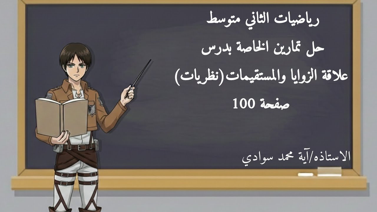 رياضيات الثاني متوسط | حل تمارين صفحة 100| الخاصة بدرس علاقة الزوايا والمستقيمات نظريات 