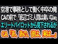 【スカッとする話】空港で事務として働く中卒の俺。CAの前で「底辺ゴミ人間は臭いなw」とパイロットに馬鹿にされる。→CAが俺の真実を話し出すと…【朗読】【感動する話】