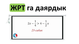 Барабарсыздыктарга мисал ЖРТга даярдык 23 сабак