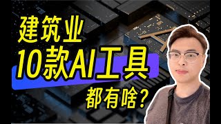 斑马建筑业10款主流AI软件大盘点PlanFinder、SWAPP、ArkoAI、Veras、HyparAI等官网下载教程