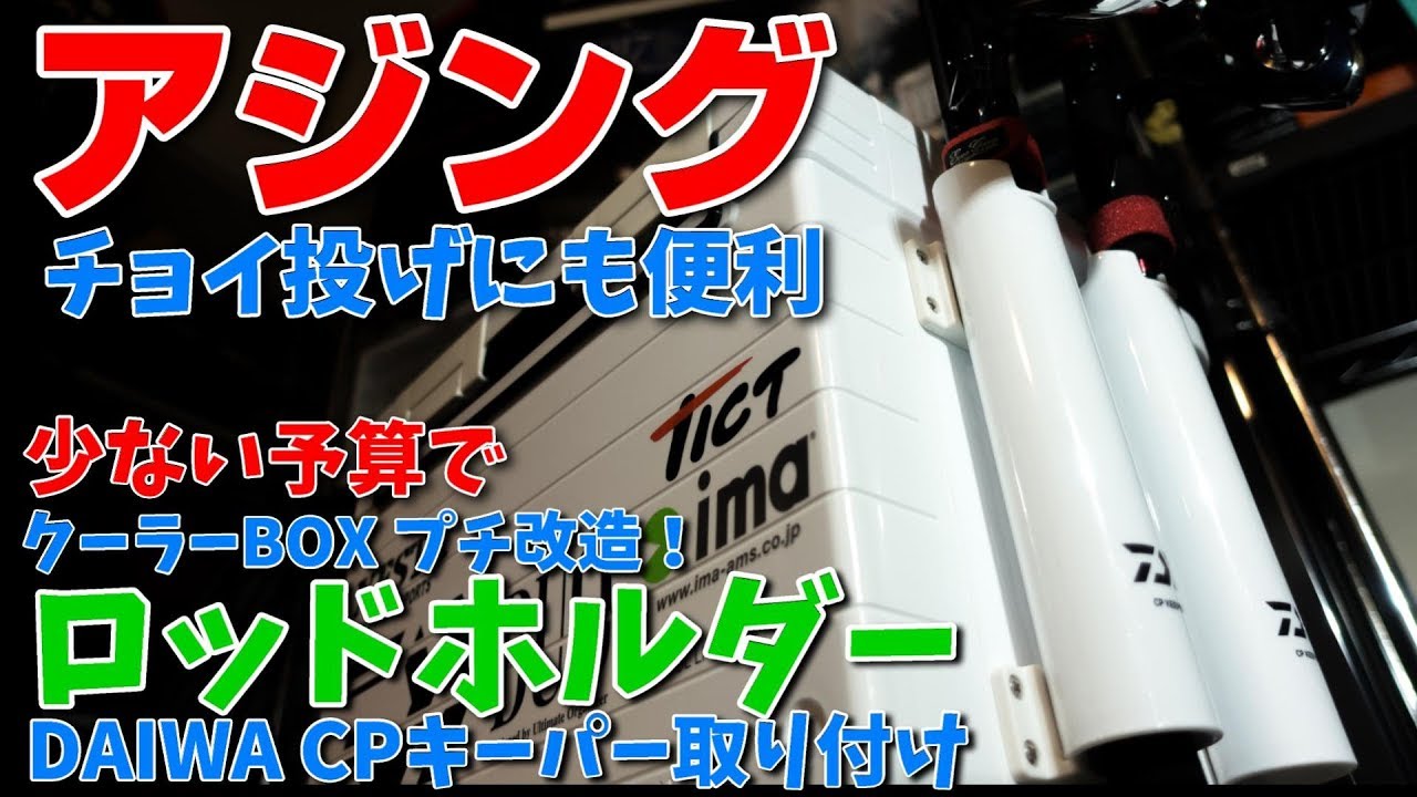 アジング ちょい投げにも最適 クーラーボックスをランガン用にプチ改造 Youtube