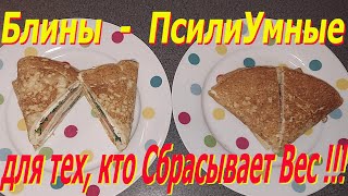 видео: Блины ПсилиУмные - для тех, кто Сбрасывает Вес !!! картинка: Блины ПсилиУмные - для тех, кто Сбрасывает Вес !!!