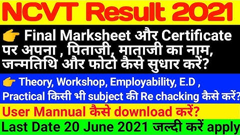 iti result 2021 | iti result kaise dekhe | iti result rechecking kaise karaye | iti ncvt result 2021