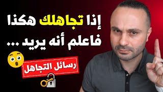 إذا تجاهلك شخص بهذه الطريقة فاعلم أنه يريد منك هذا الشيء | رسائل التجاهل الخفية