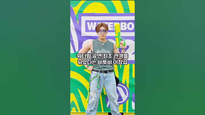 워터밤 공연 최초 관객들 낚았다는 비투비 이창섭