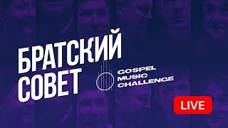 Гурт &quot;Братский Совет&quot; GOSPEL MUSIC CHALLENGE