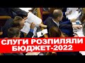 Бюджет 2022 року написаний в інтересах Зеленського