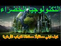 ثورة التكنولوجيا الخضراء هل نحن مستعدون للانتقال إلى مستقبل أكثر خضرة