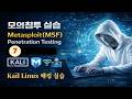 [모의침투] : 4-2. Metasploit 소개