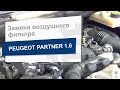 Замена воздушного фильтра Bosch 1 457 433 160 на Peugeot Partner