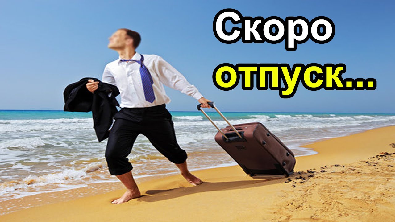 В отпуск на 5 недели