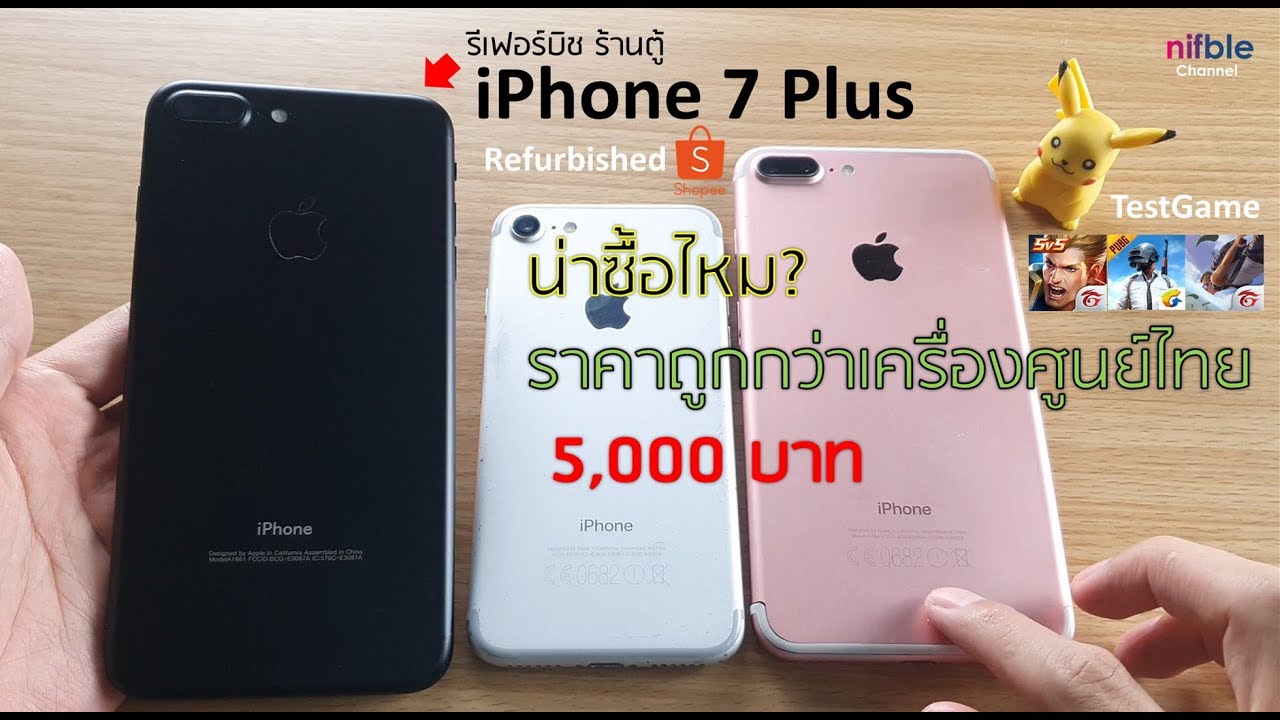 iPhone 7 Plus เครื่องรีเฟอร์บิช (Refurbished) น่าซื้อไหม? ราคาถูกกว่า! เครื่องศูนย์ 5,000 บาท | ข่าวสารล่าสุดเกี่ยวกับ refurbished iphone lazada ดีไหม