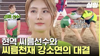 [#씨름의여왕] 최정만 코치의 원픽 에이스 강소연💥 과연 현역 씨름 선수와의 대결에서도 무패 신화를 이어갈 수 있을까❓ | #샾잉