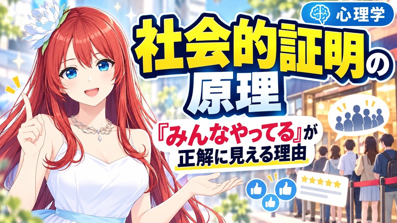 【女神アテナ】社会的証明の原理とは?専門用語ゼロ|「みんなやってる」が正解に見える理由・つられる2つの場面・流されない3つのこと