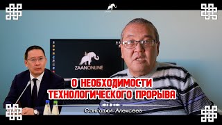 О Необходимости Технологического Прорыва - Сангаджи Алексеев