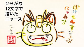 【ポケモンスナップ】ひらがなで描いたニャース