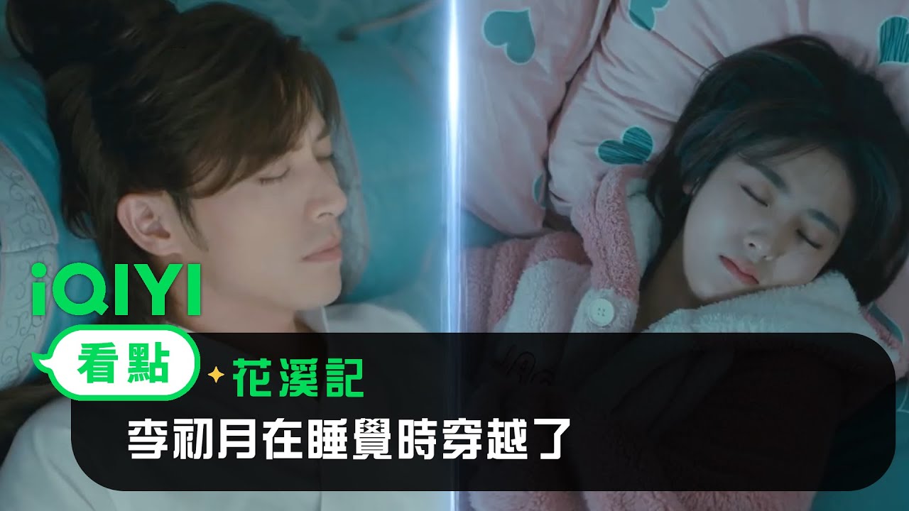 《花溪記》EP01看點：邢菲在睡覺時穿越了 | 愛奇藝