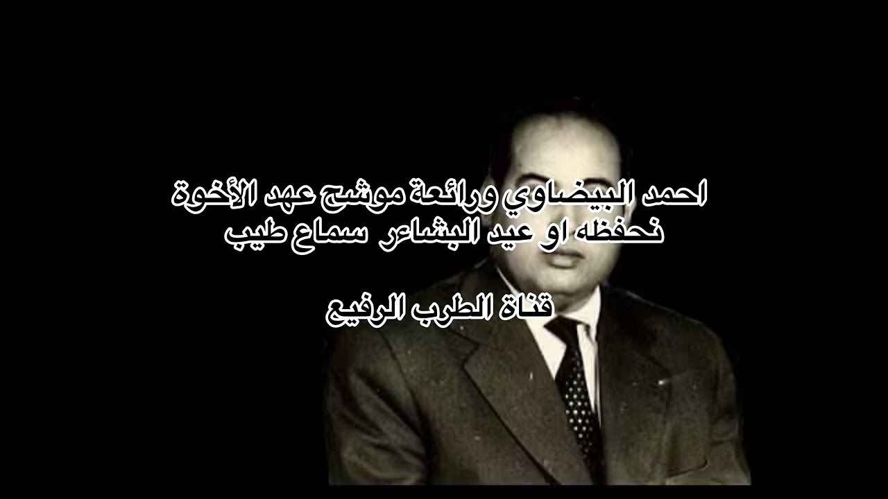 احمد البيضاوي رائعة موشح عهد الأخوة نحفظه و عيد البشائر 