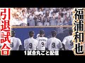 【スーパーキャッチ締め！】福浦和也 引退試合で超美技披露/2019.9.23 千葉ロッテ vs 北海道日本ハム ”期間限定”1試合まるごと配信【Best Game Play Back】