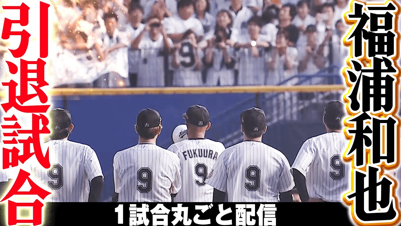 9/23 千葉ロッテ対日本ハム 福浦引退試合 スーパーキャッチ締め！】福浦和也 引退試合で超美技披露/2019.9.23