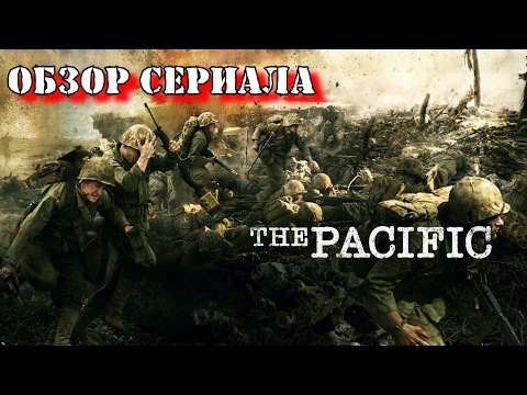 Тихий океан (The Pacific). Обзор сериала