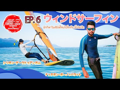 EP.6 ウィンドサーフィン代表選手 [Thailand-Japan Fight For Olympics & Paralympics 2020]