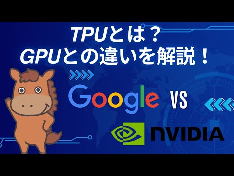 【6分で分かる】TPUとは？GPUとの違いを解説！Google VS Nvidea