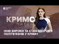 Кримське питання. Нові вироки та стан здоров’я політв’язнів у Криму