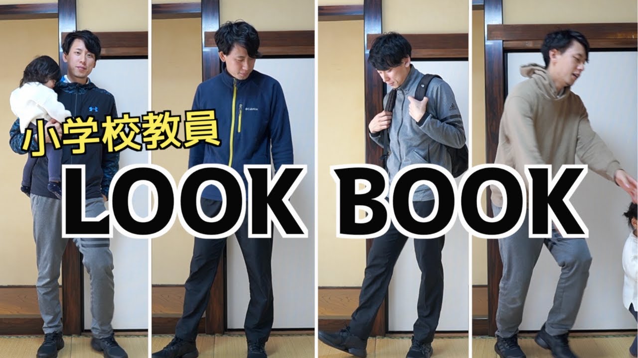 Look Book 小学校教員 冬の仕事着コーデ Youtube