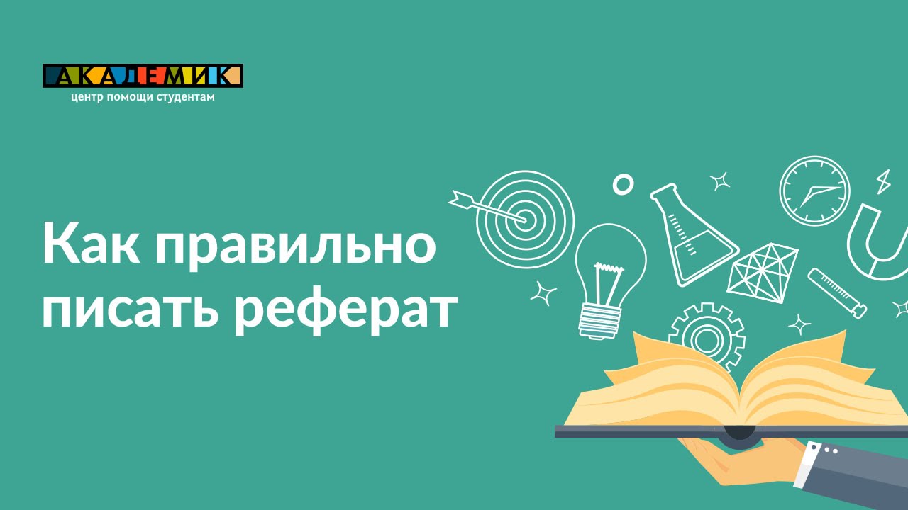 Что такое реферат Что такое реферат